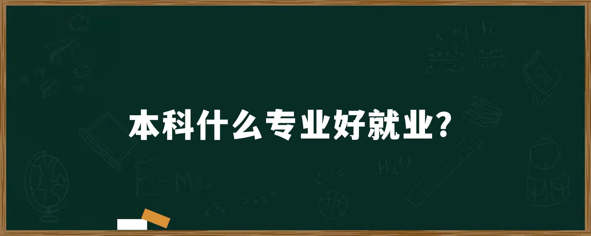 本科什么专业好就业？