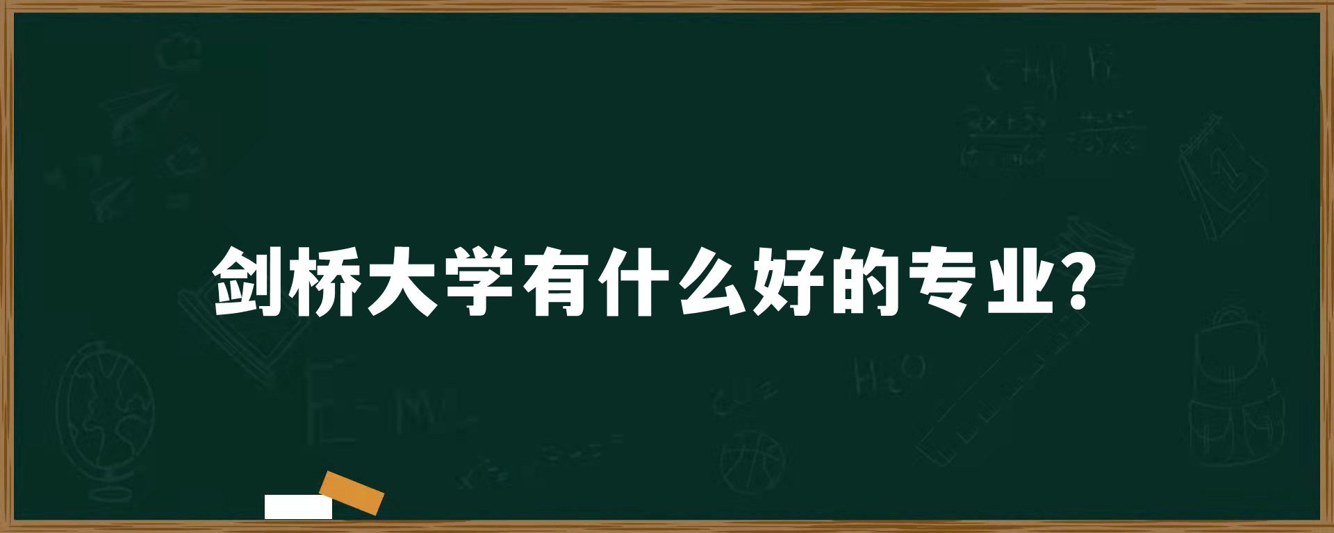 剑桥大学有什么好的专业？