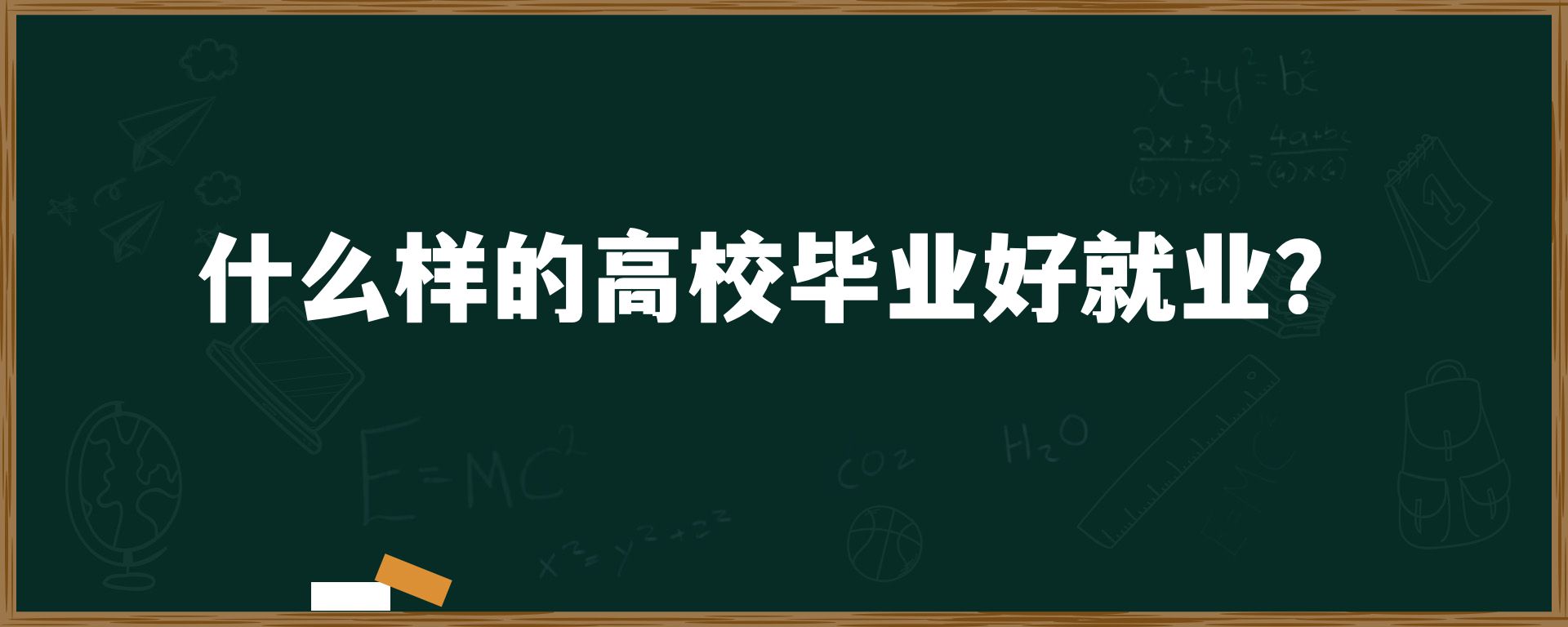 什么样的高校毕业好就业？