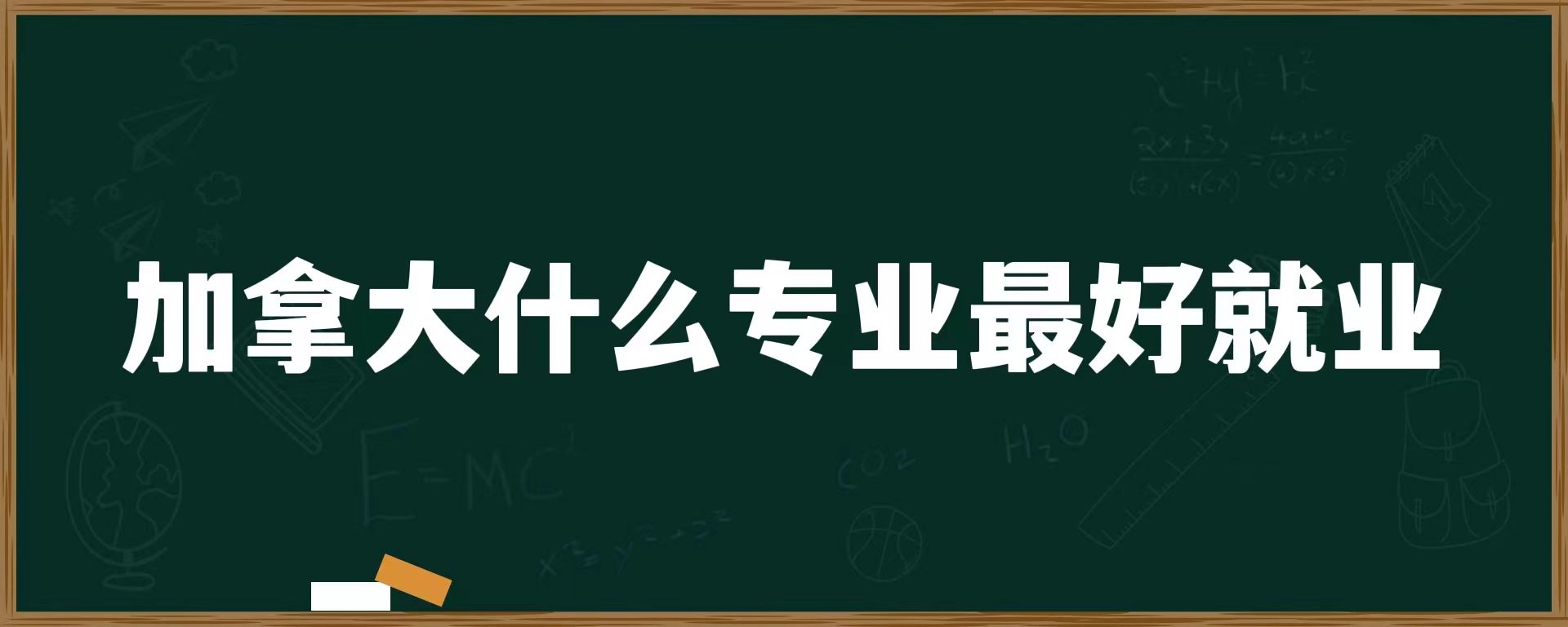 加拿大什么专业最好就业