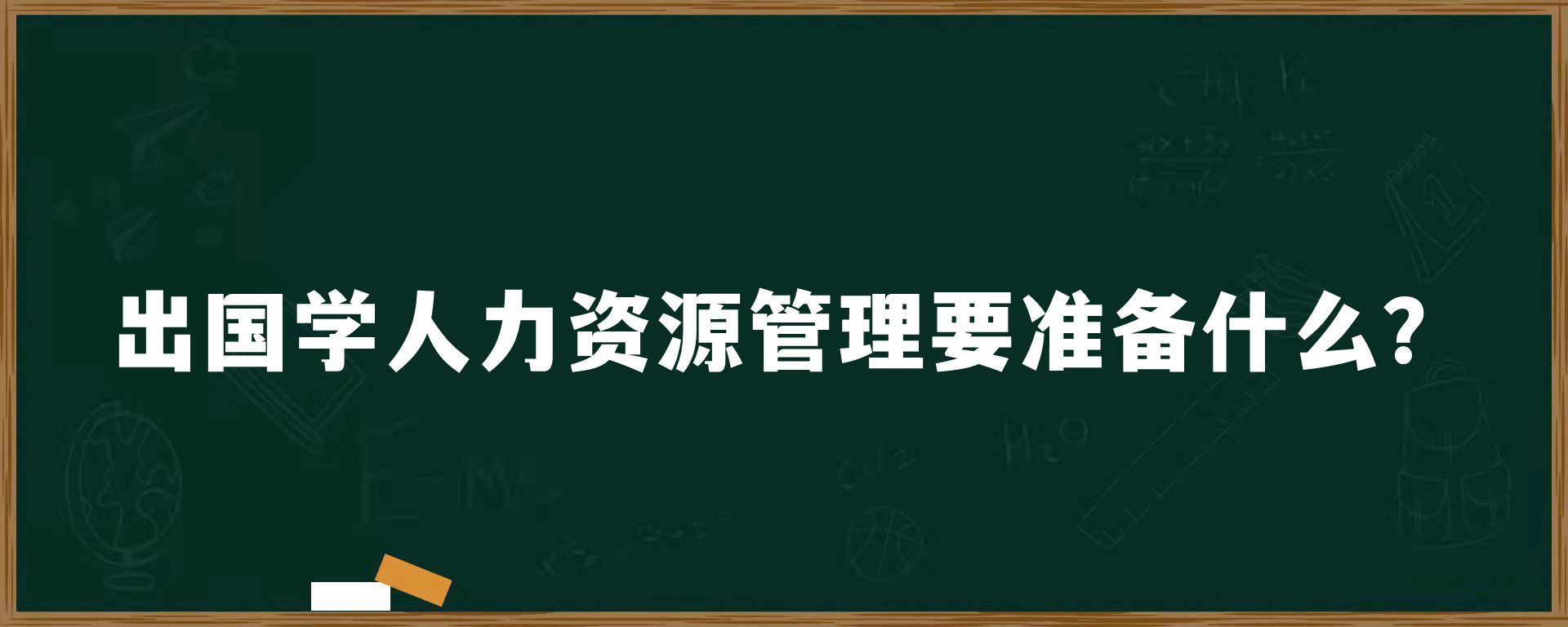 出国学人力资源管理要准备什么？