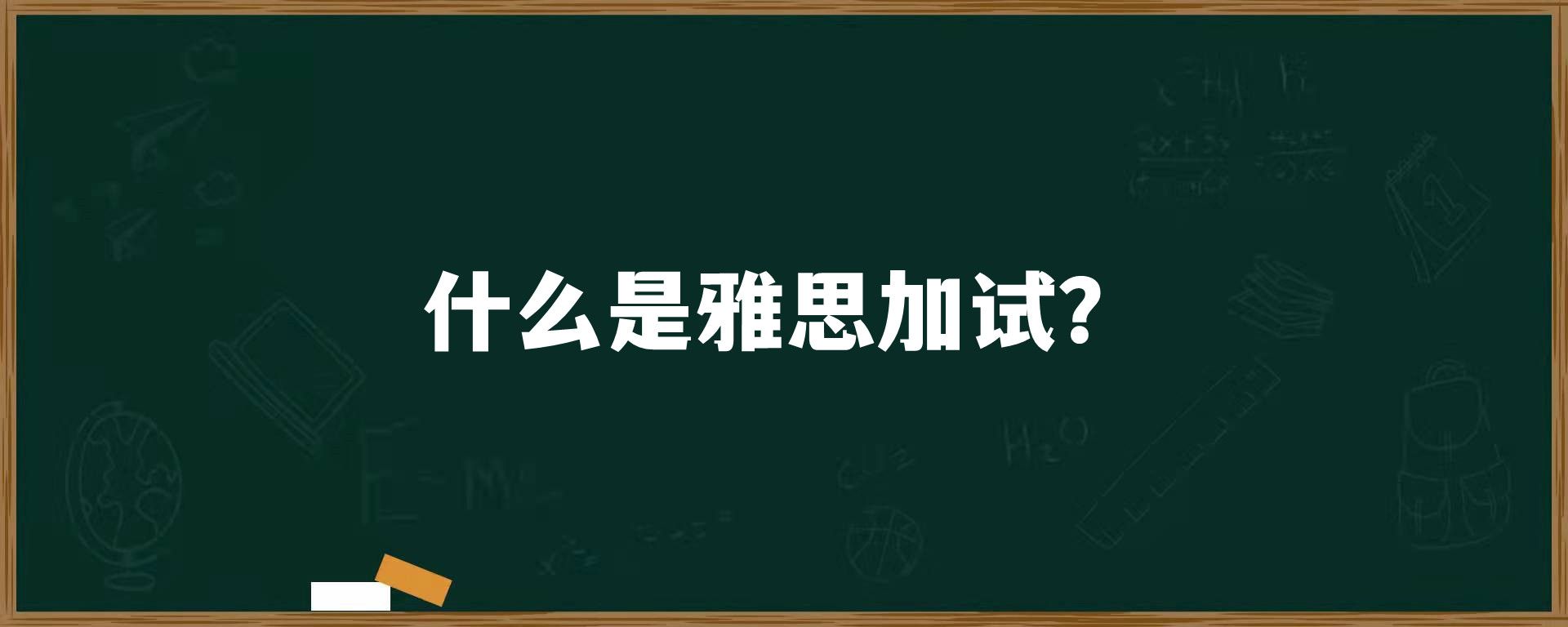 什么是雅思加试？