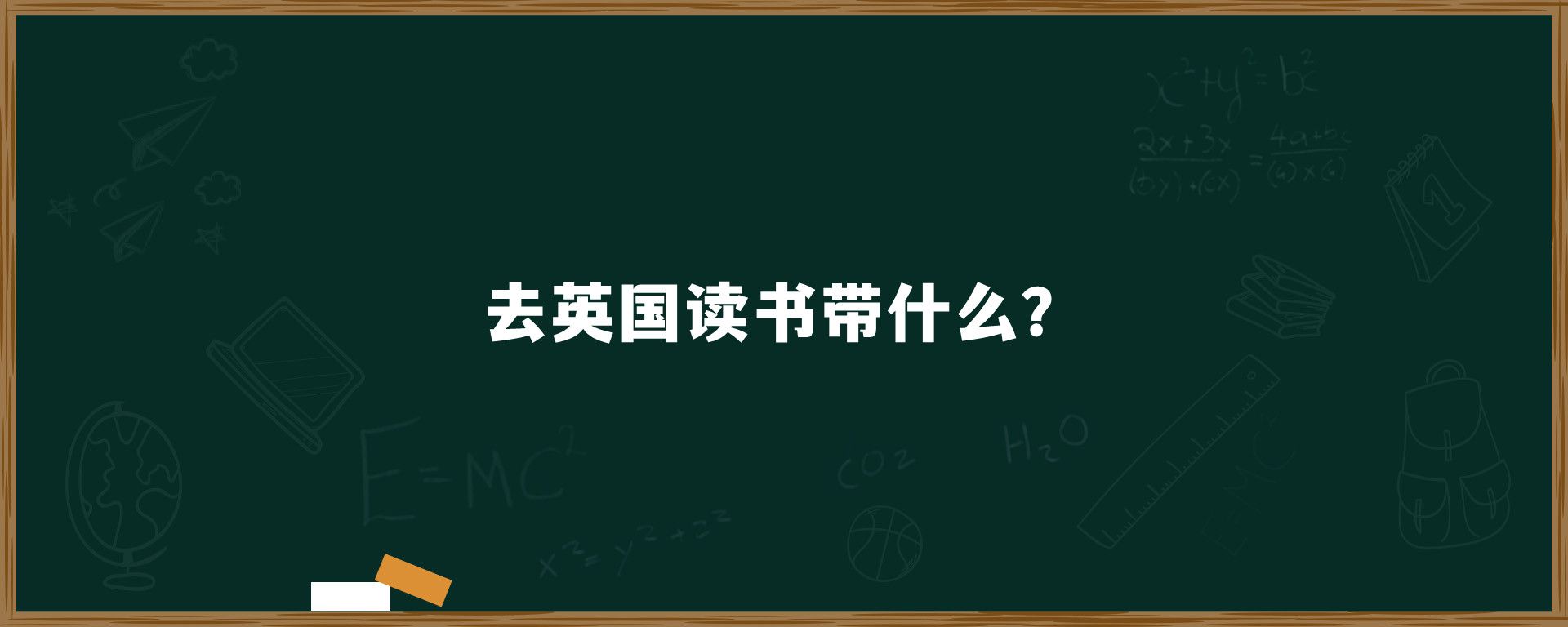 去英国读书带什么？