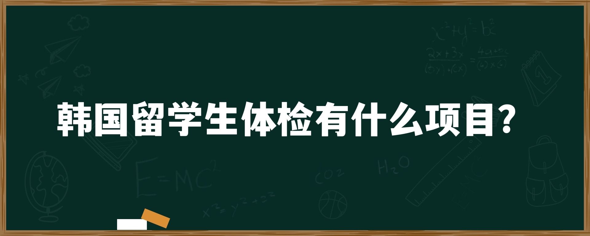 韩国留学生体检有什么项目？