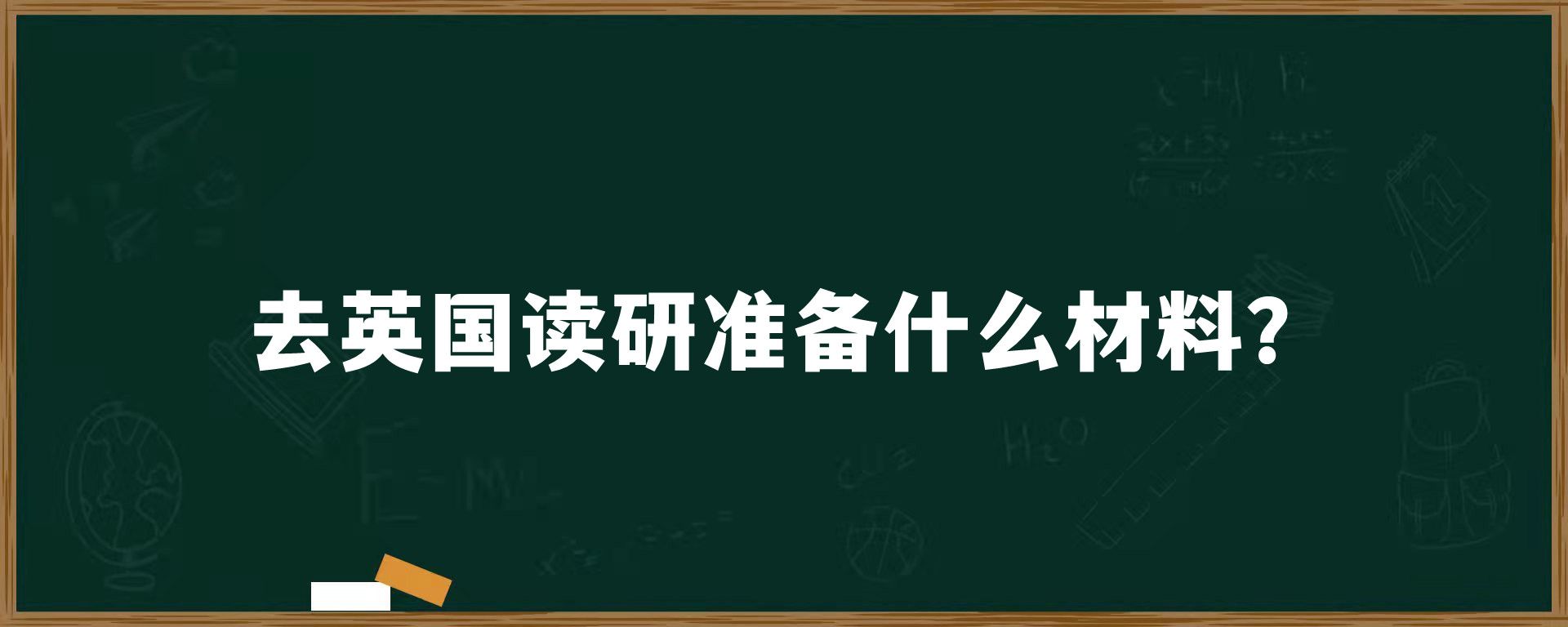 去英国读研准备什么材料？