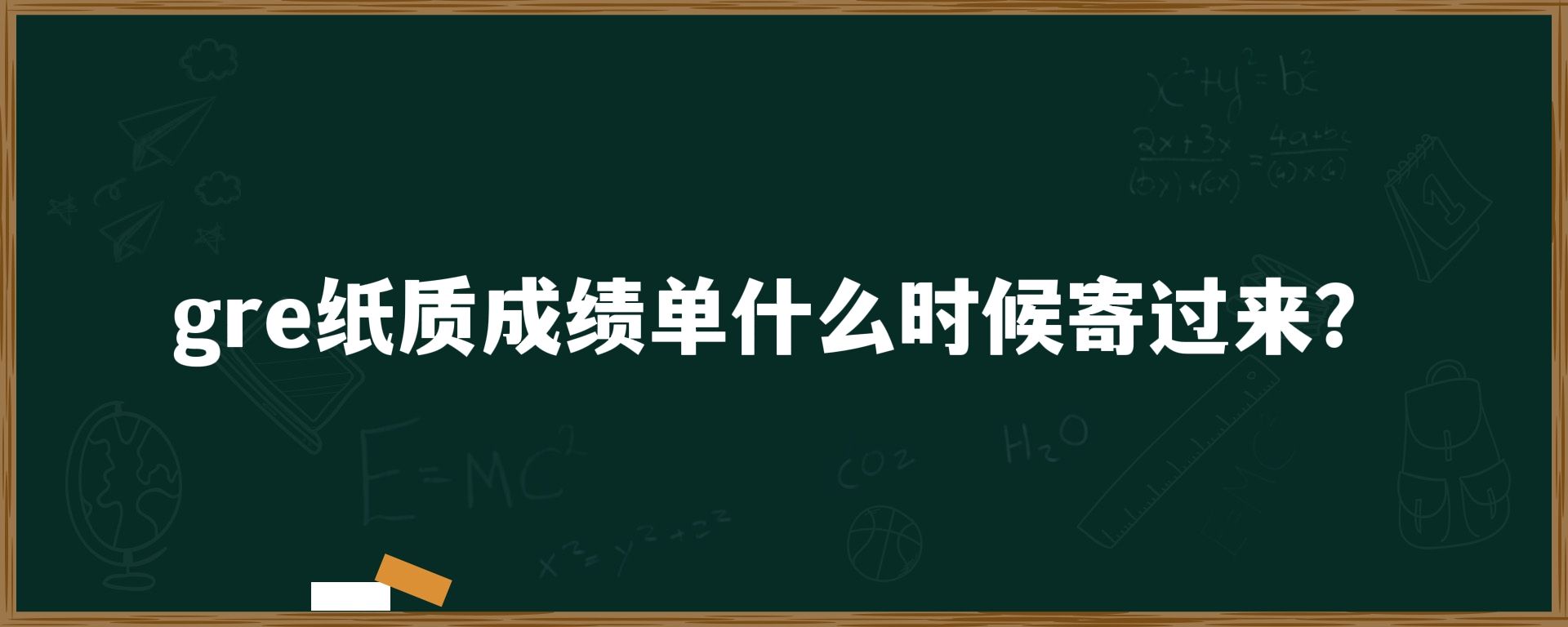 gre纸质成绩单什么时候寄过来？