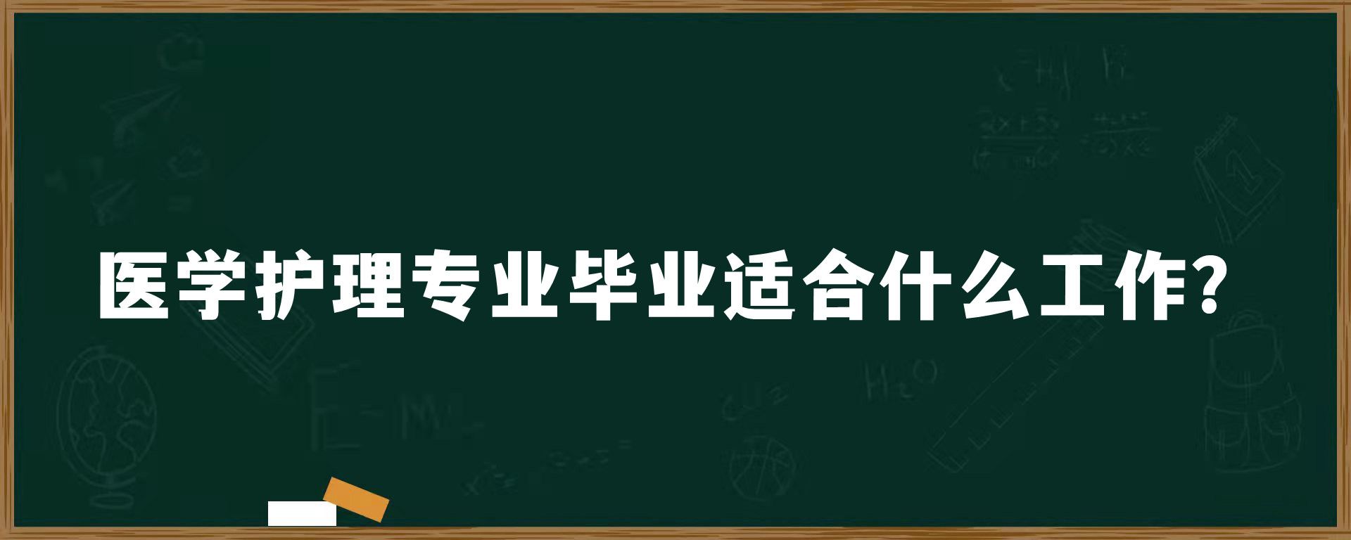 医学护理专业毕业适合什么工作？