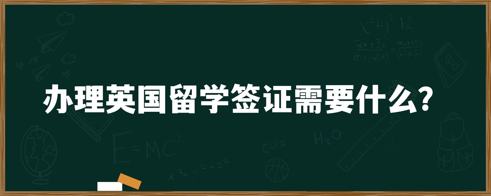 办理英国留学签证需要什么？