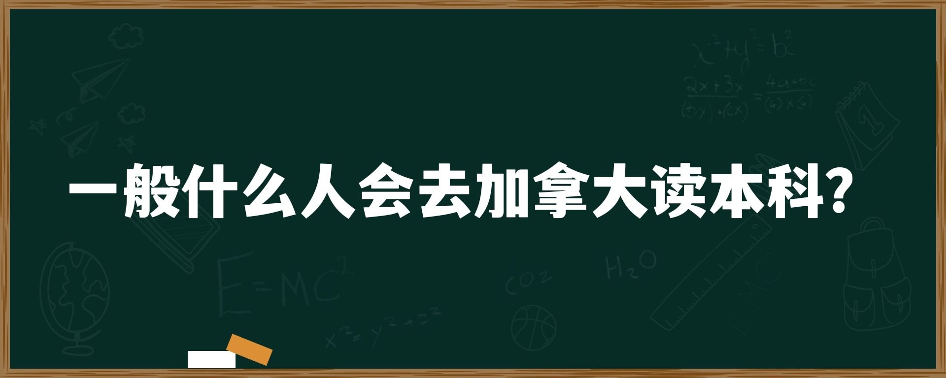 一般什么人会去加拿大读本科？