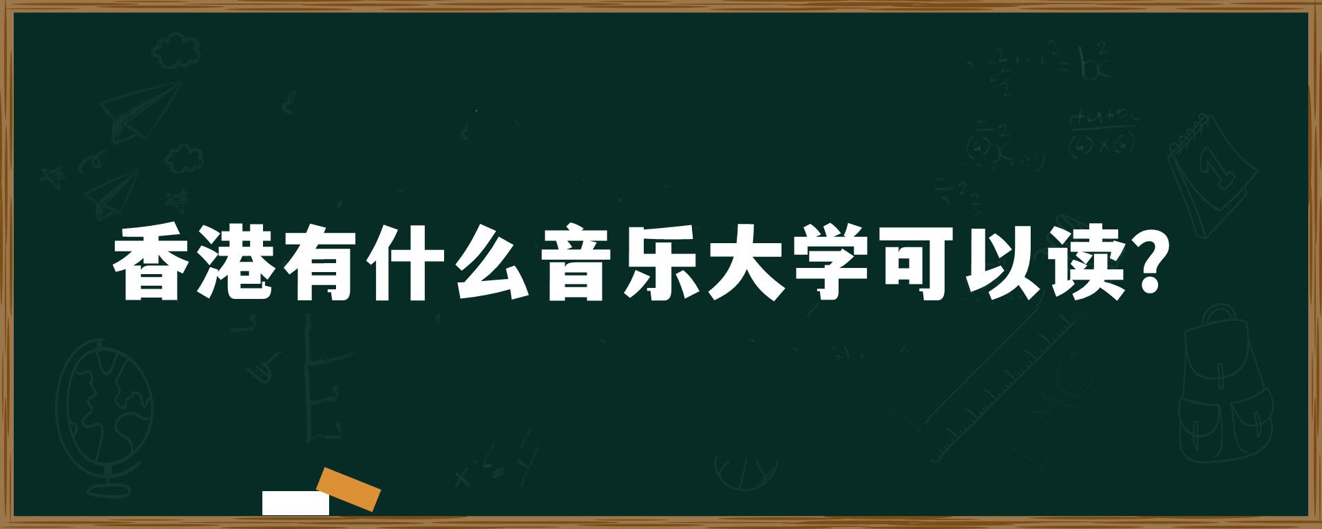 香港有什么音乐大学可以读？