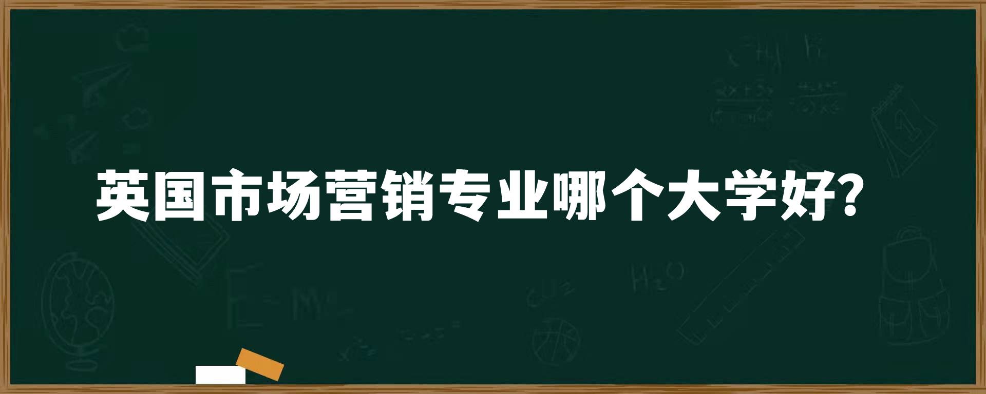 英国市场营销专业哪个大学好？