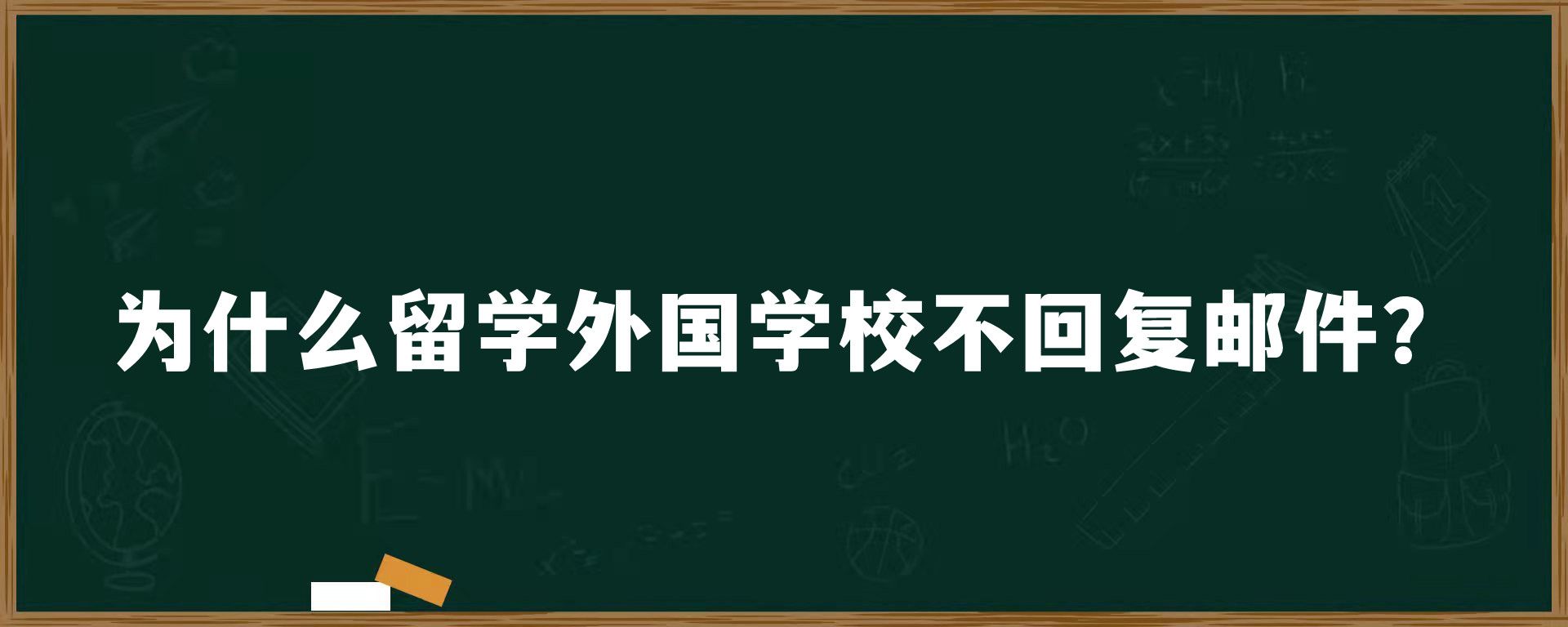 为什么留学外国学校不回复邮件？