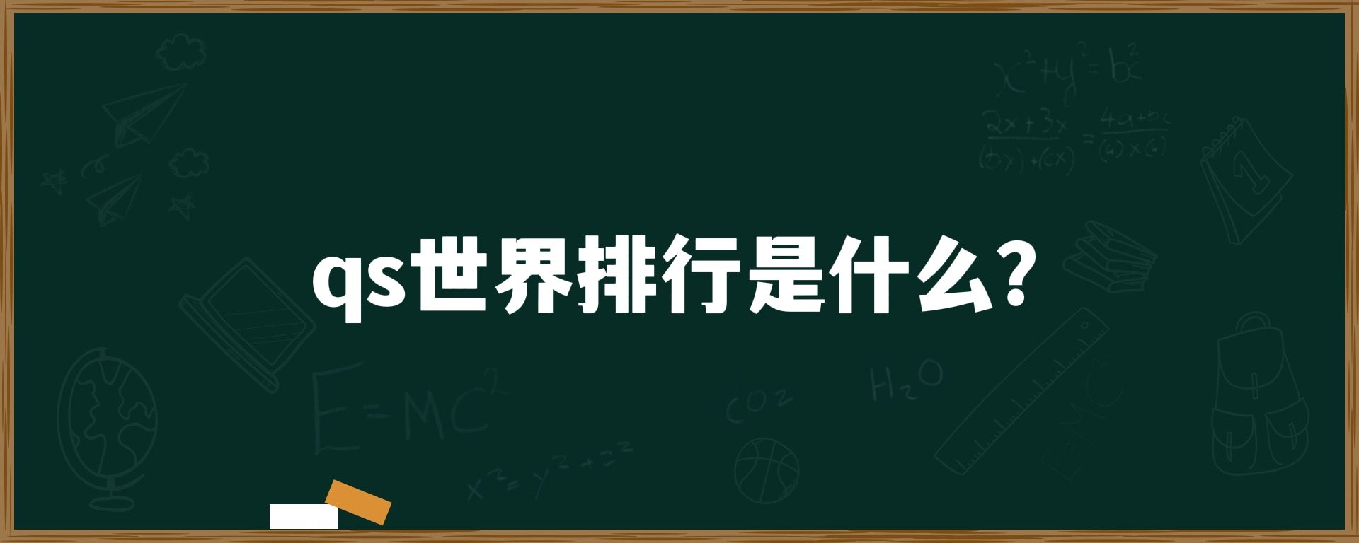 qs世界排行是什么？