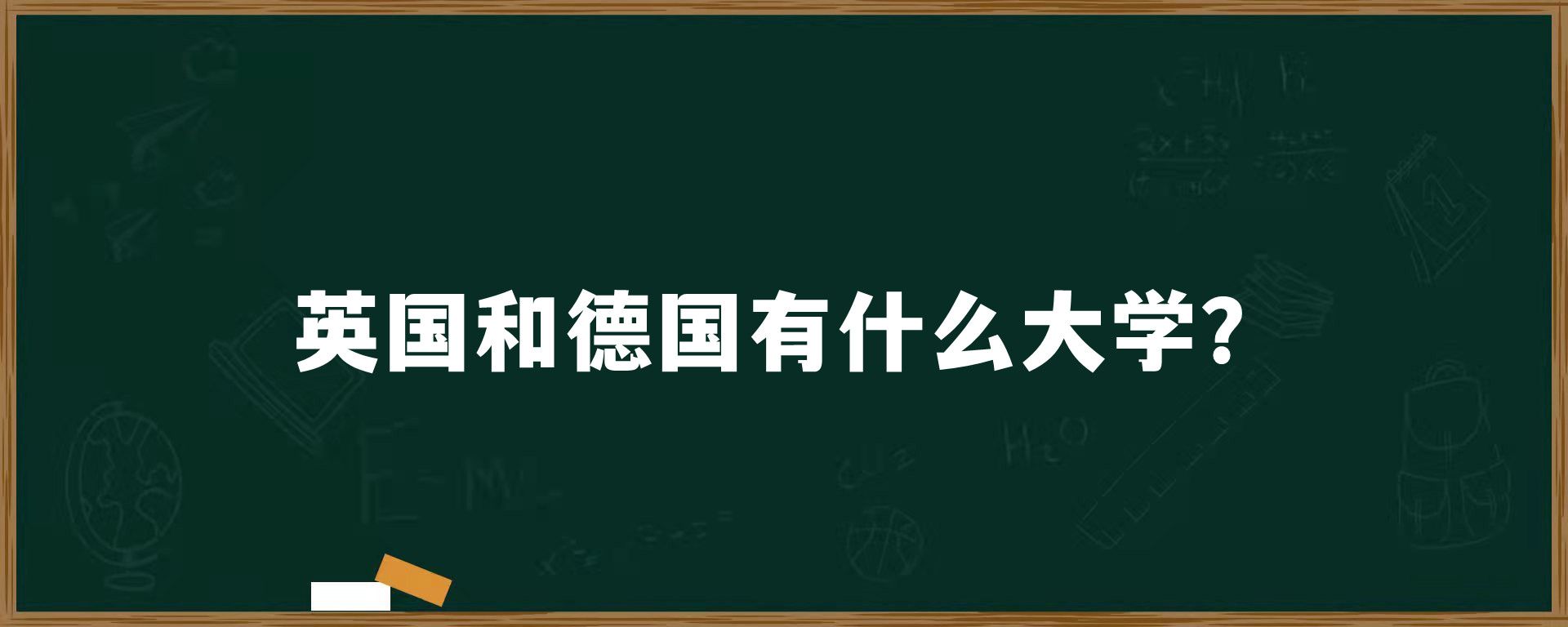 英国和德国有什么大学？