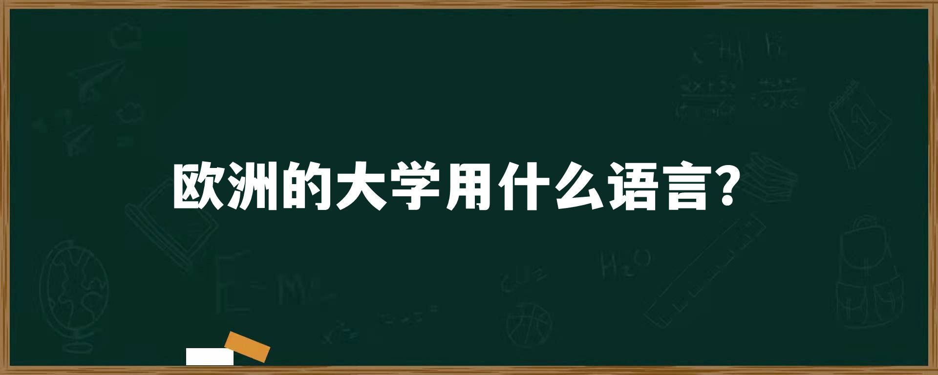 欧洲的大学用什么语言？