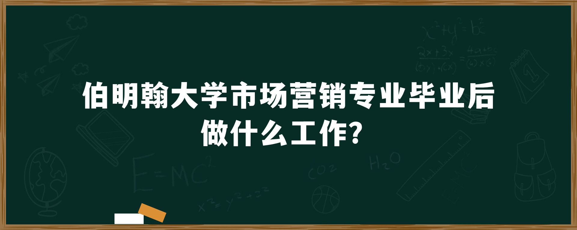 伯明翰大学市场营销专业毕业后做什么工作？