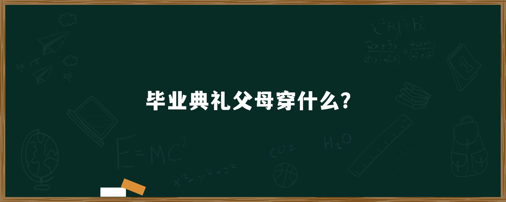 毕业典礼父母穿什么？