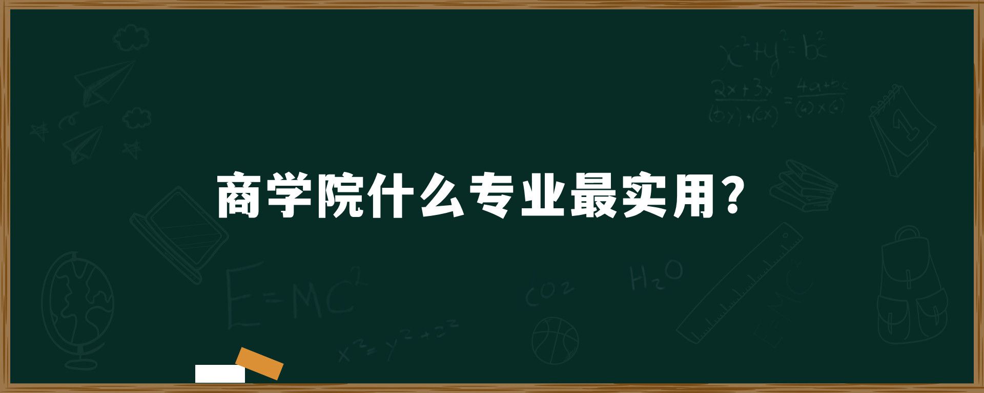 商学院什么专业最实用？