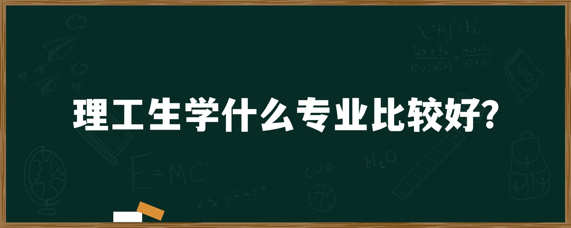 理工生学什么专业比较好？