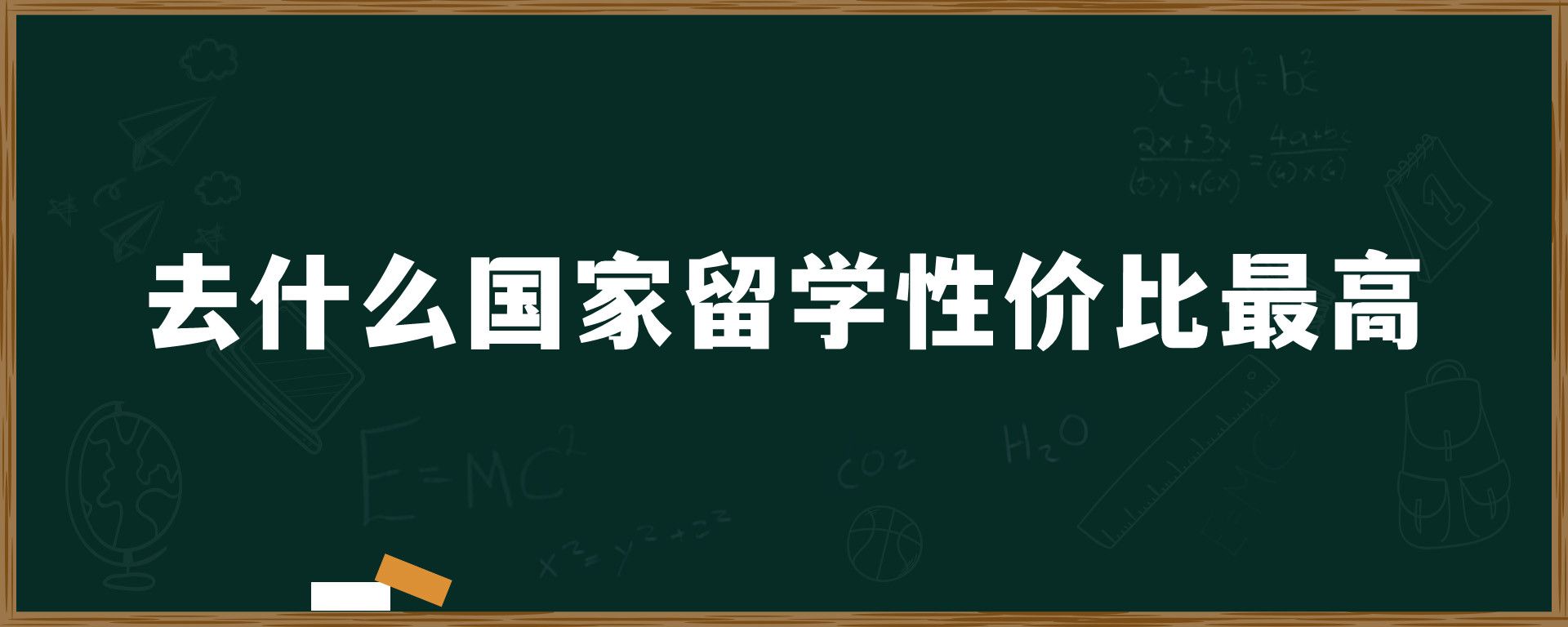 去什么国家留学性价比最高