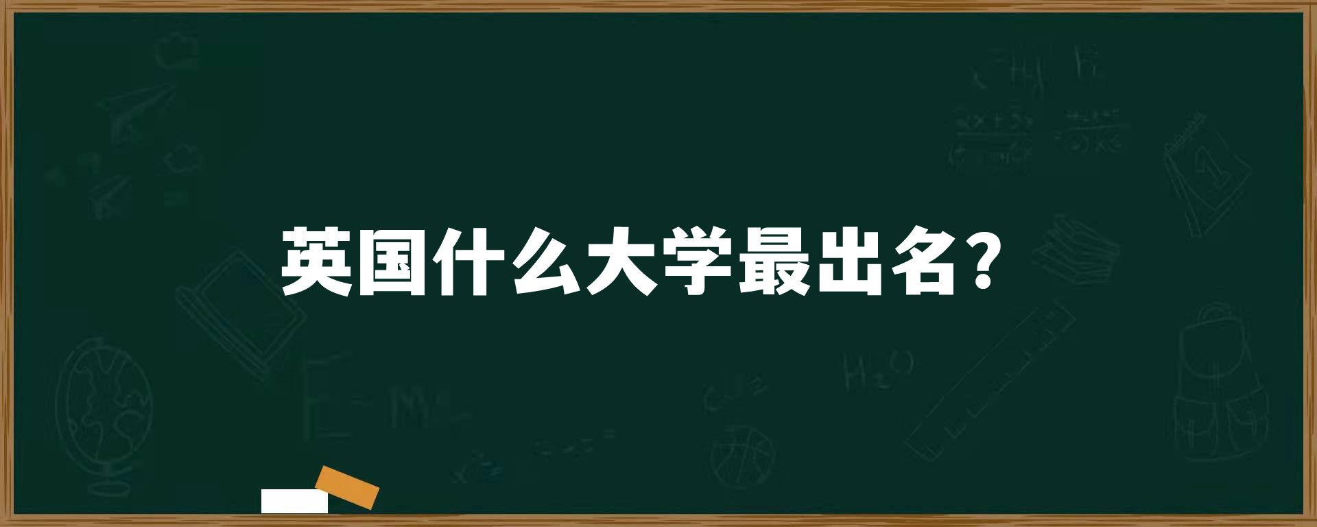 英国什么大学最出名？