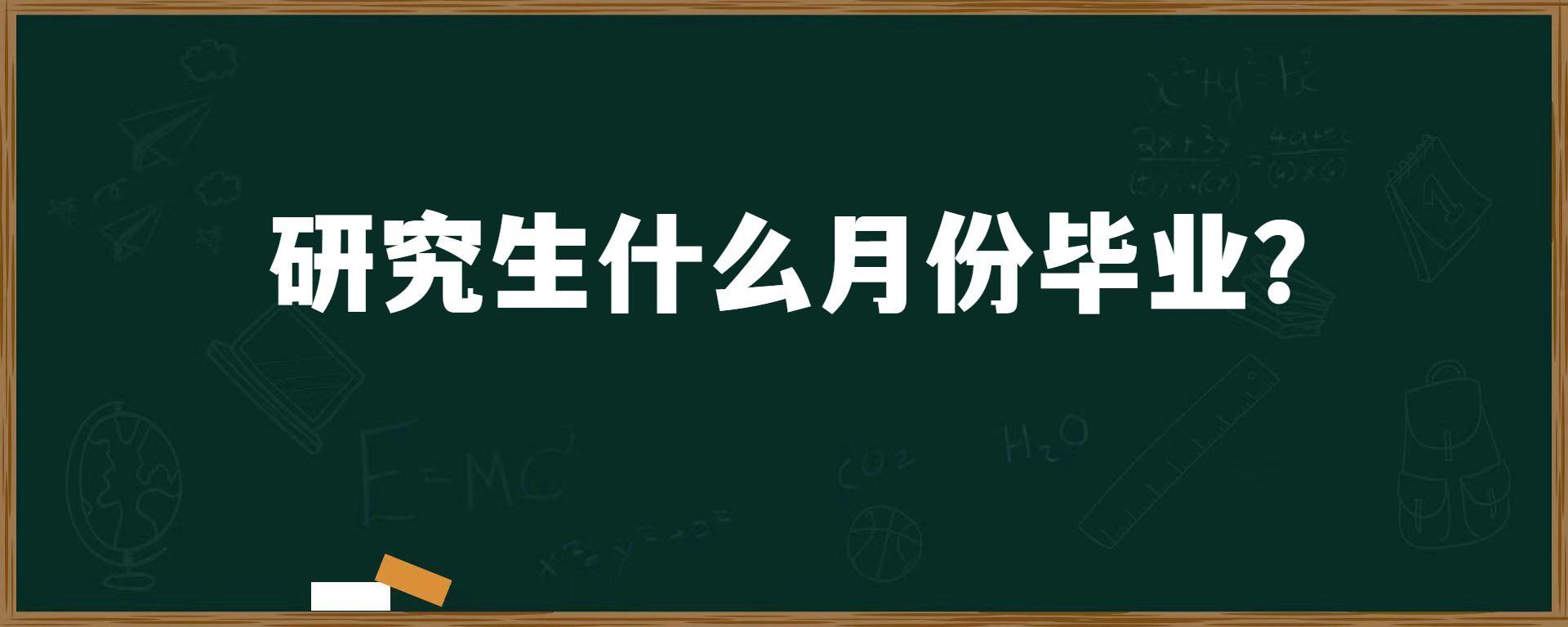 研究生什么月份毕业？