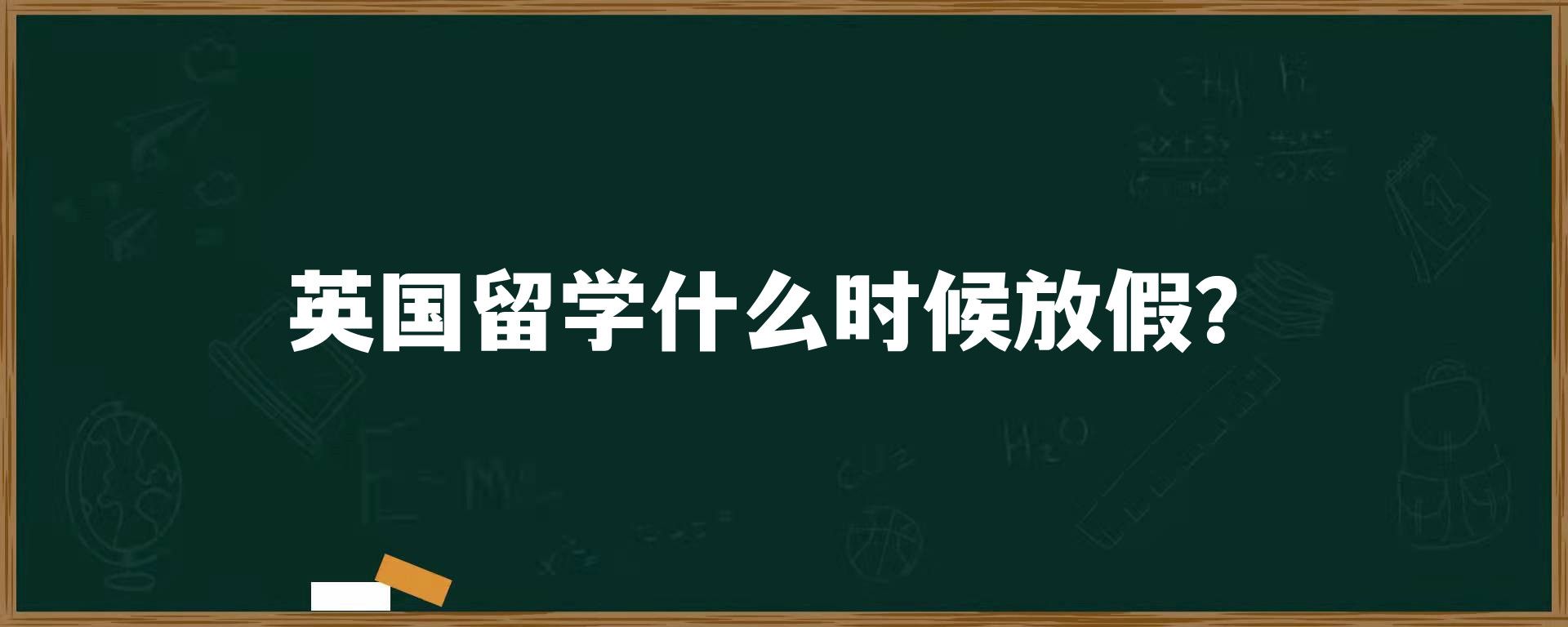 英国留学什么时候放假？