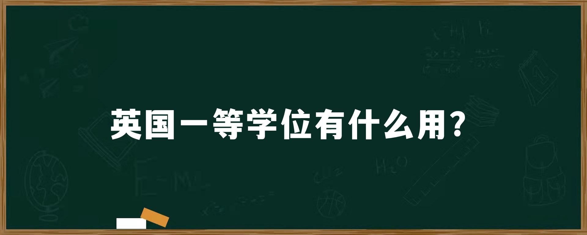 英国一等学位有什么用？