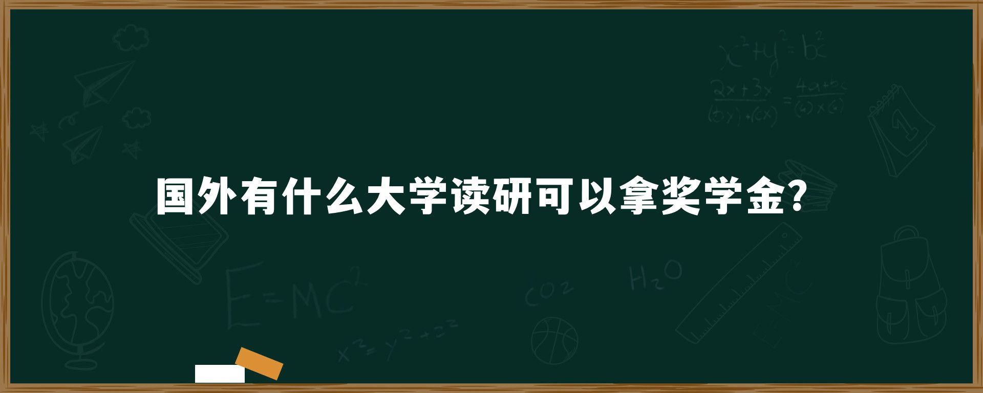 国外有什么大学读研可以拿奖学金？