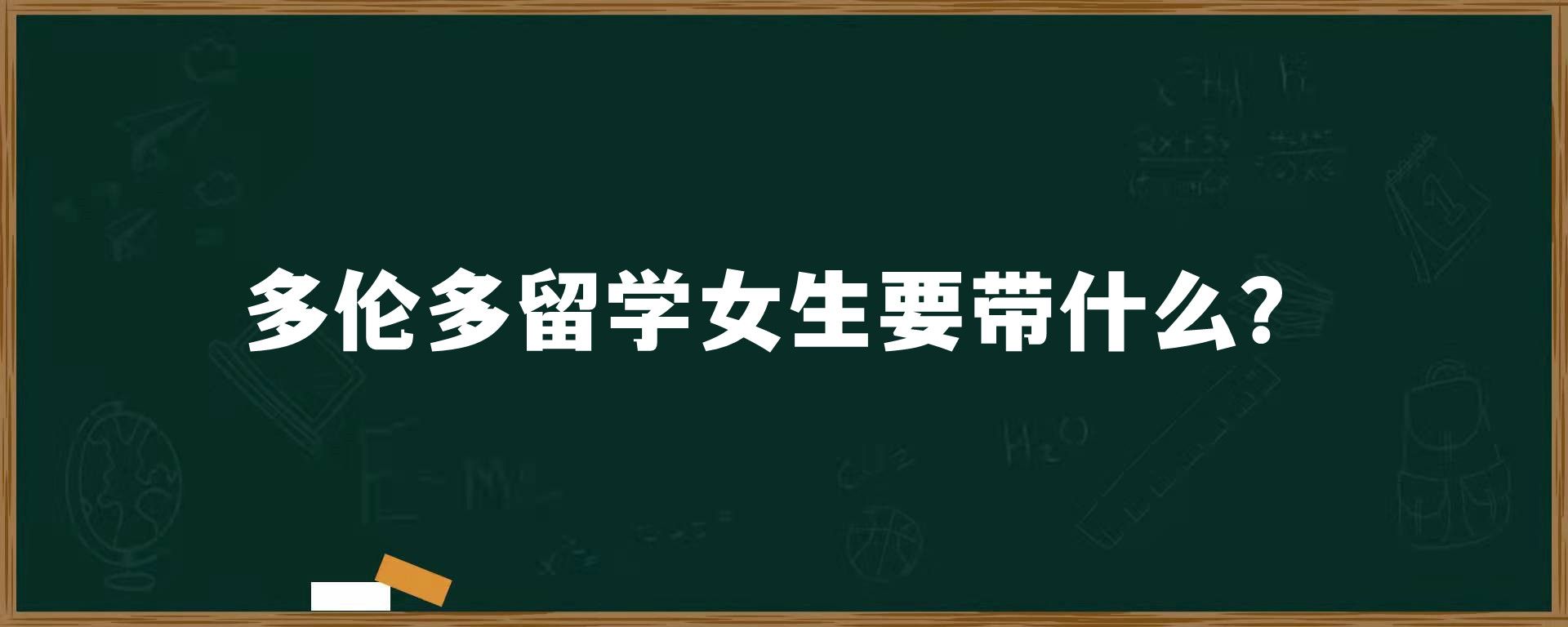 多伦多留学女生要带什么？