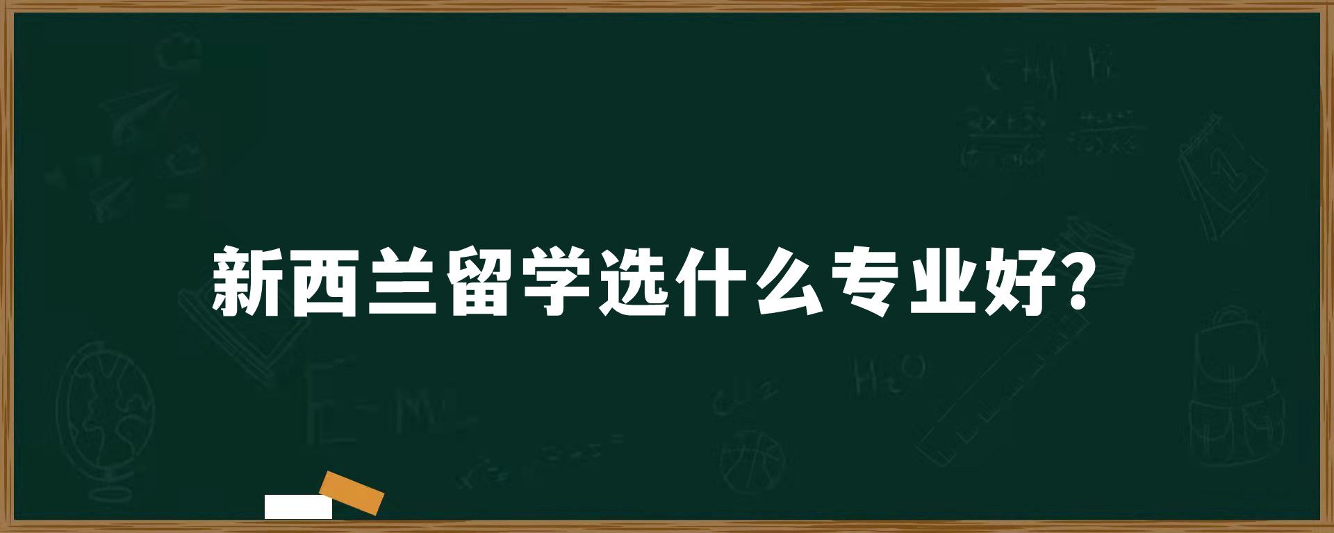 新西兰留学选什么专业好？