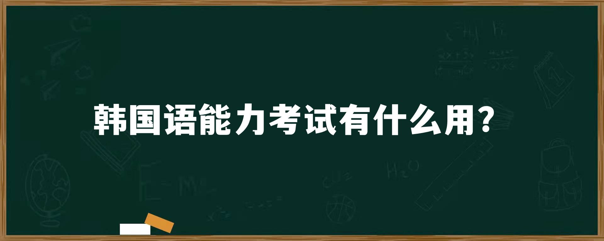 韩国语能力考试有什么用？