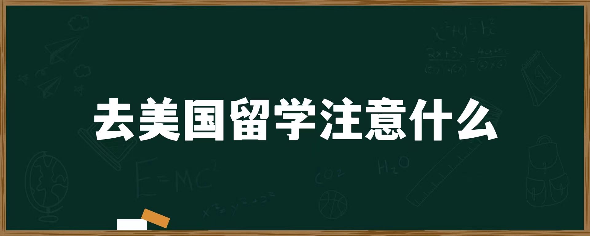 去美国留学注意什么