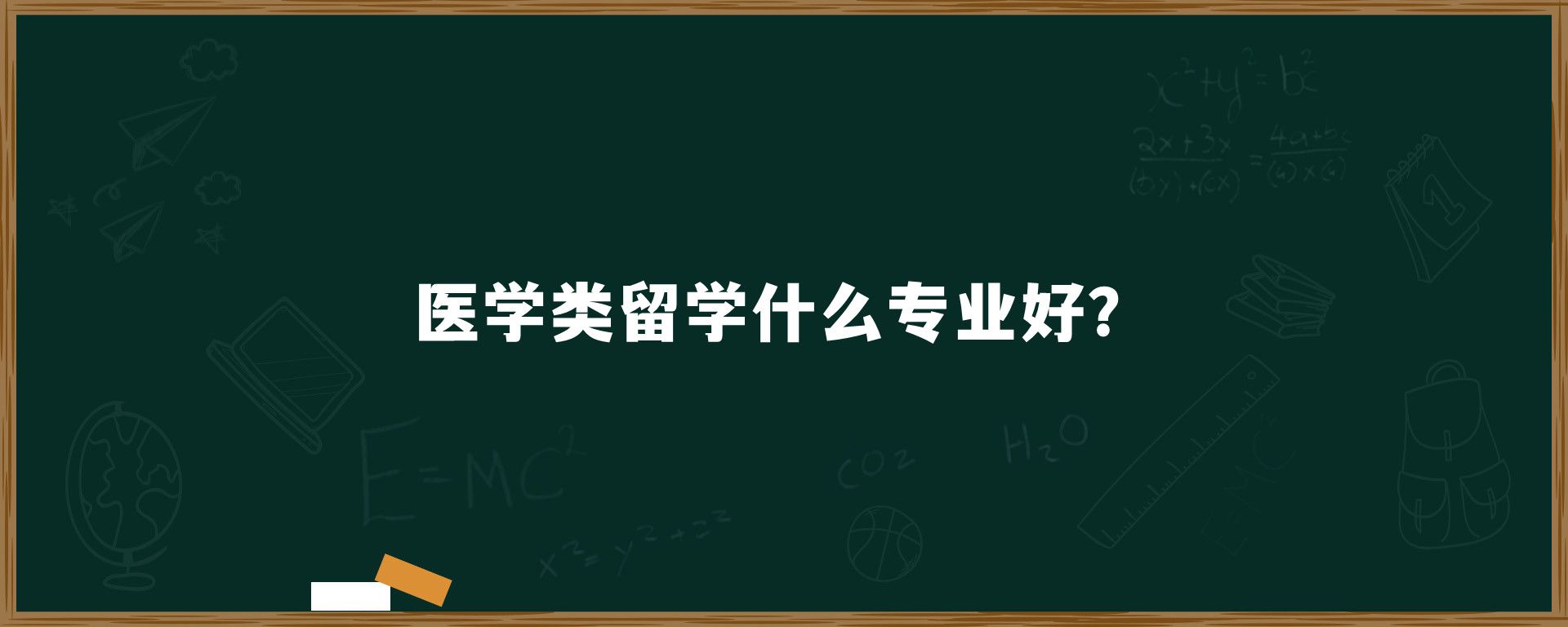 医学类留学什么专业好？