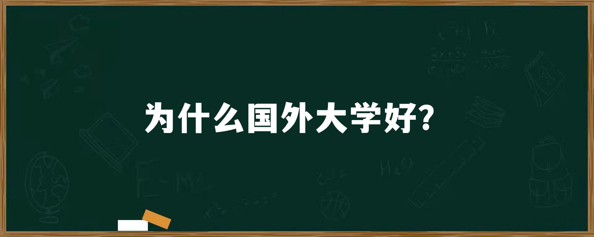 为什么国外大学好？