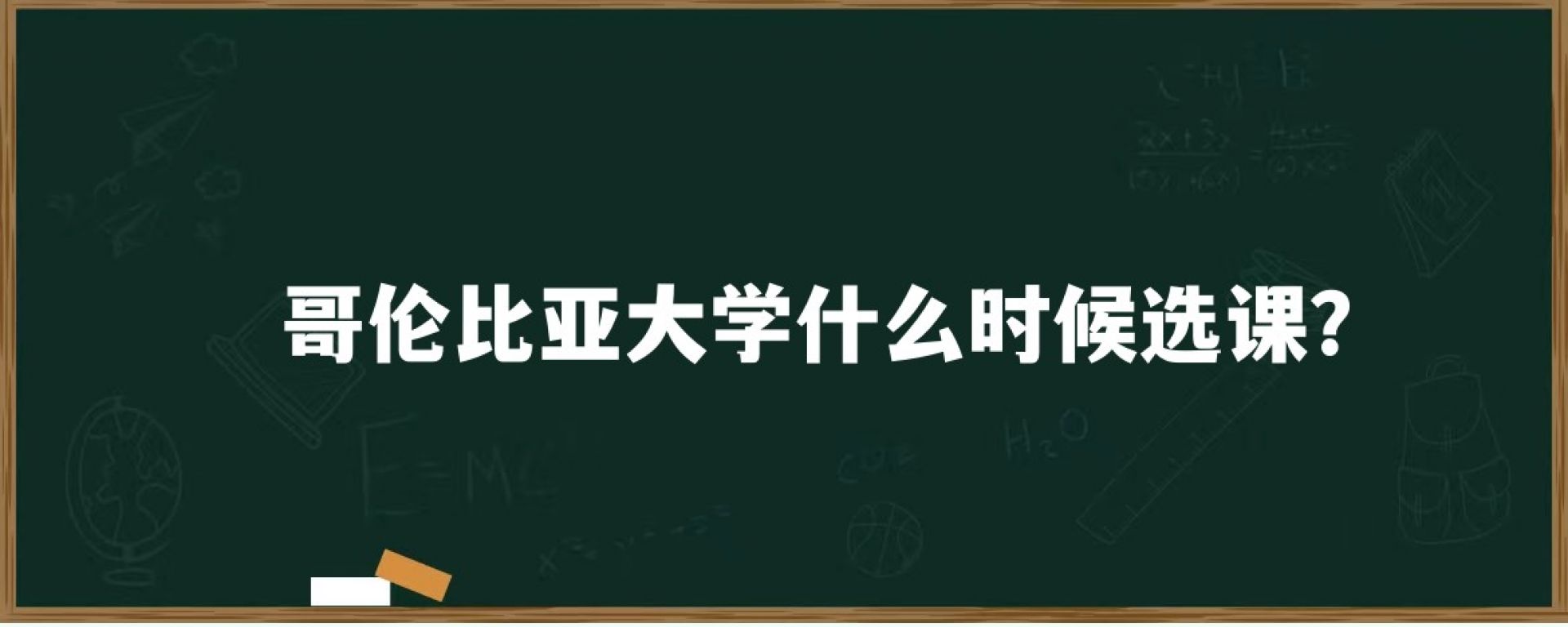 哥伦比亚大学什么时候选课？