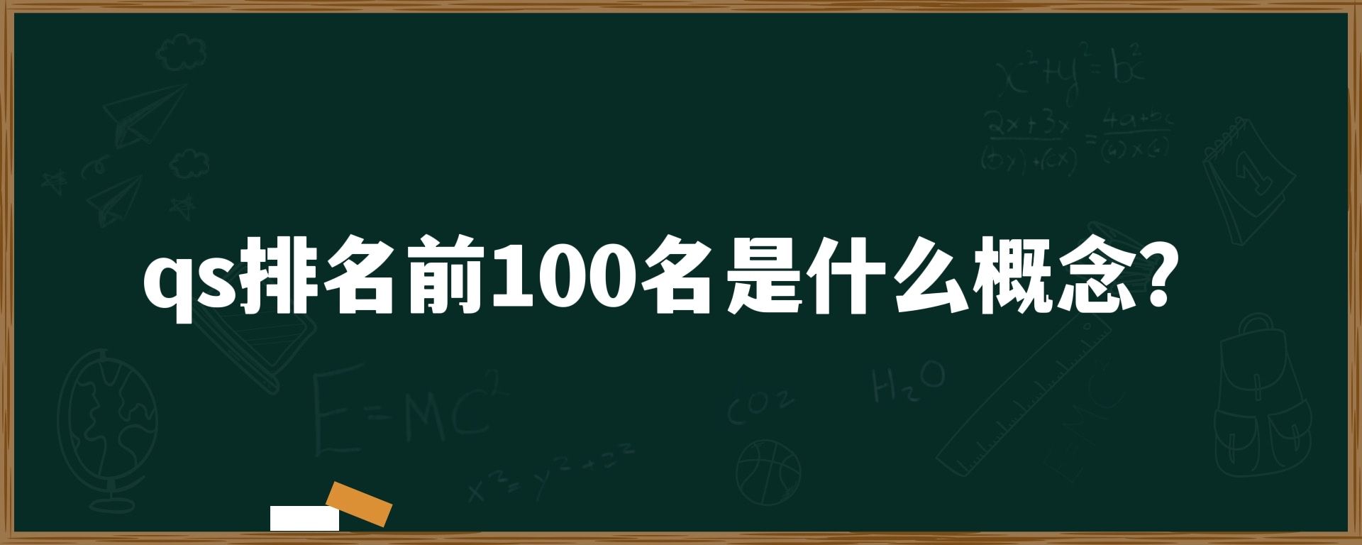 qs排名前100名是什么概念？