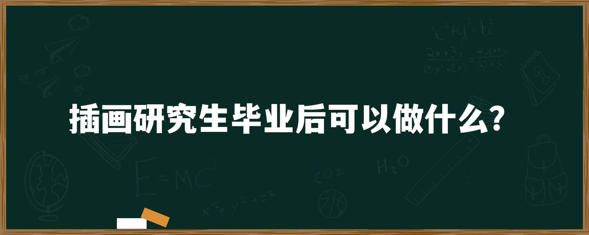 插画研究生毕业后可以做什么？