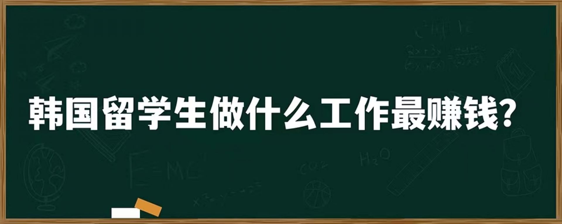 韩国留学生做什么工作最赚钱？