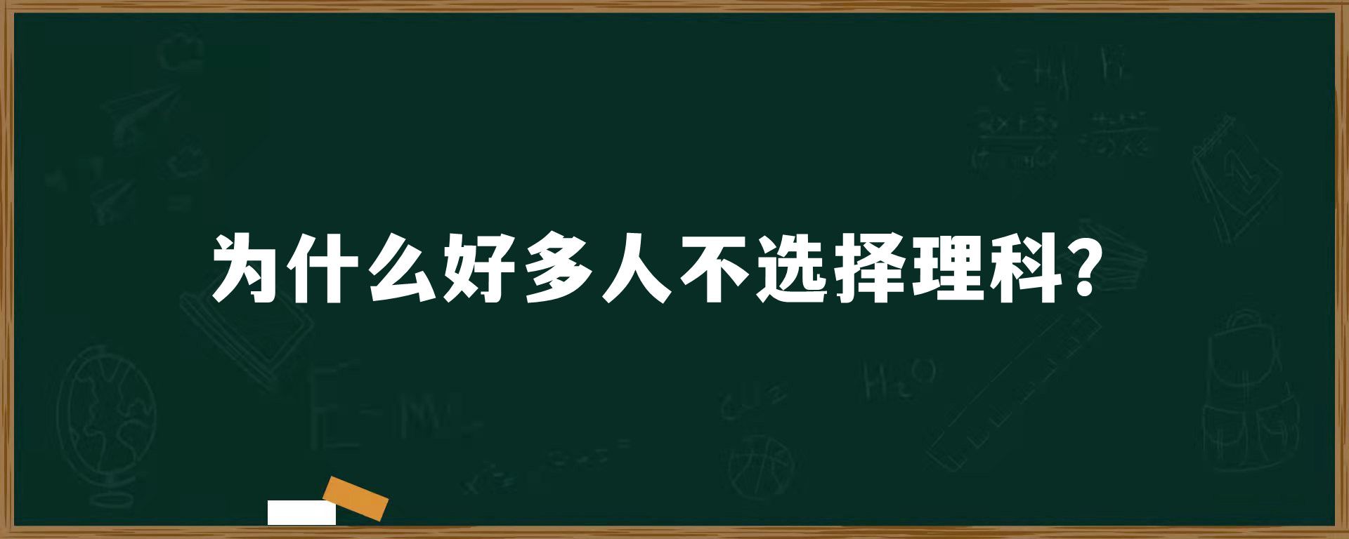 为什么好多人不选择理科？