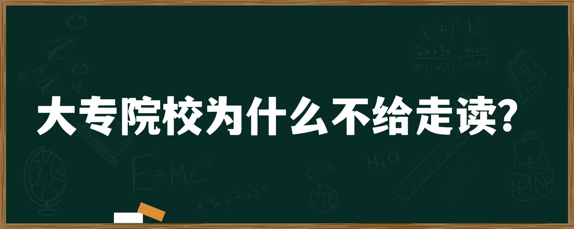 大专院校为什么不给走读？