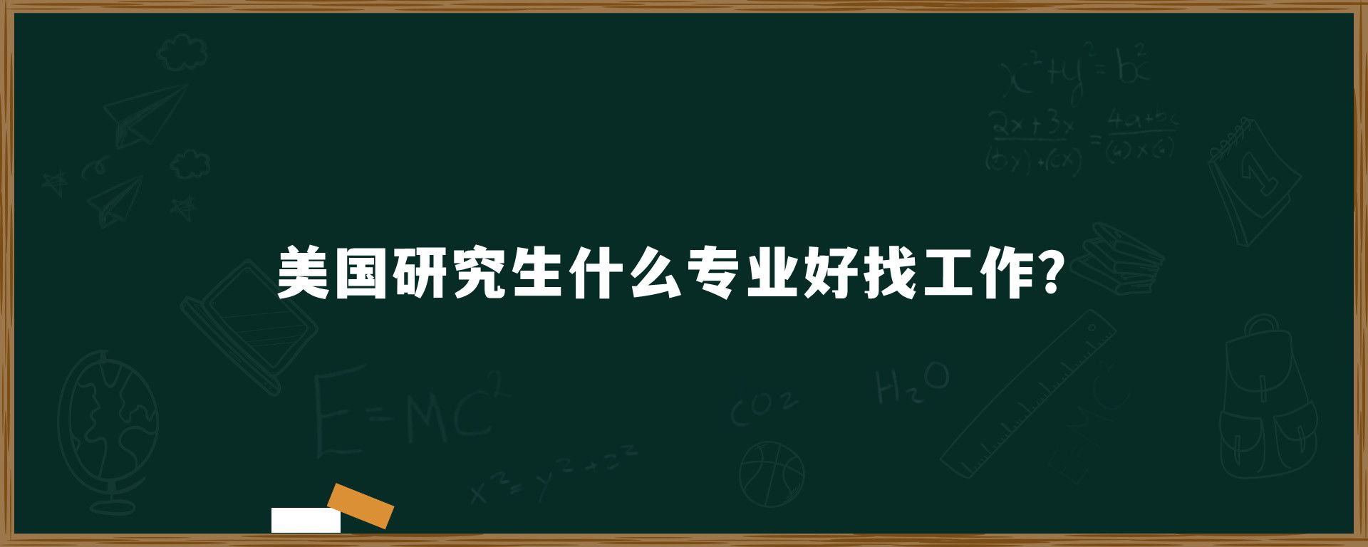 美国研究生什么专业好找工作？