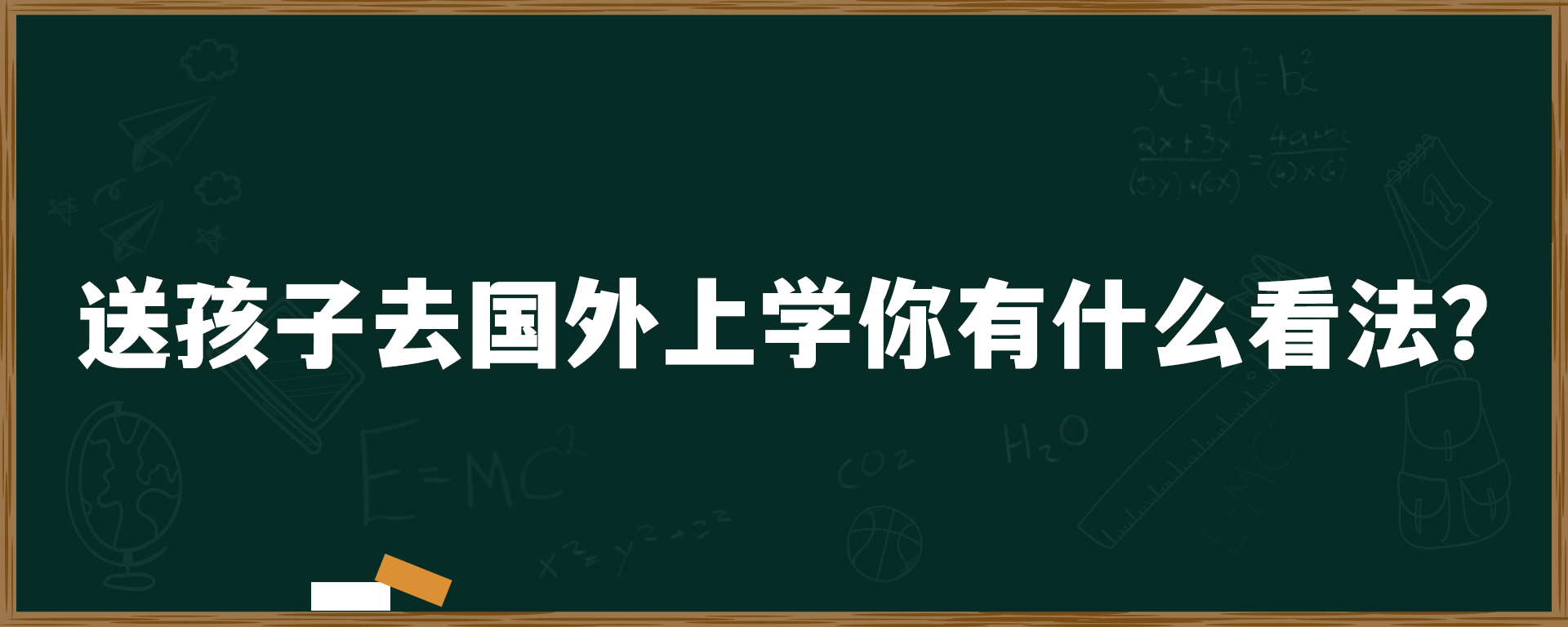 送孩子去国外上学你有什么看法？