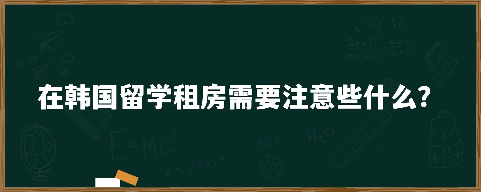 在韩国留学租房需要注意些什么？