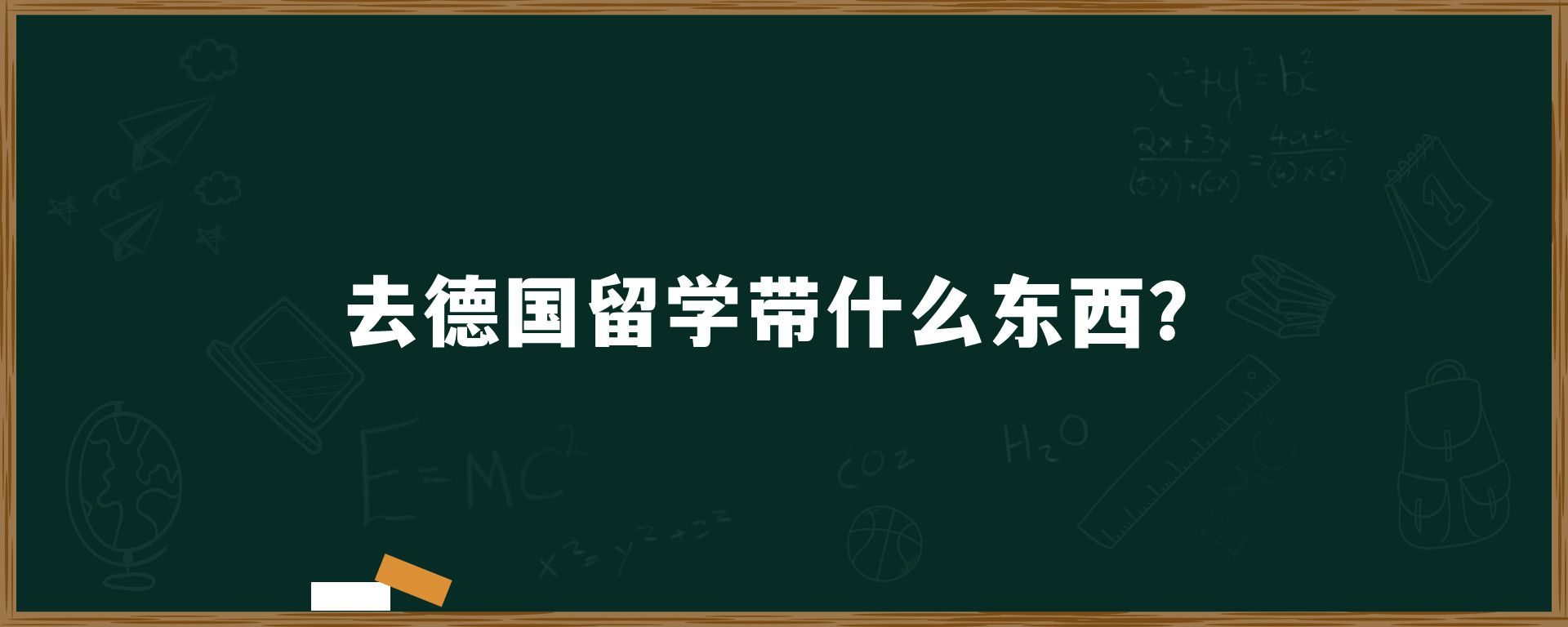 去德国留学带什么东西？