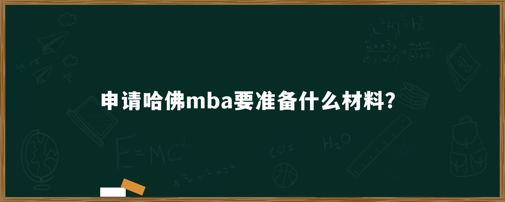 申请哈佛mba要准备什么材料？