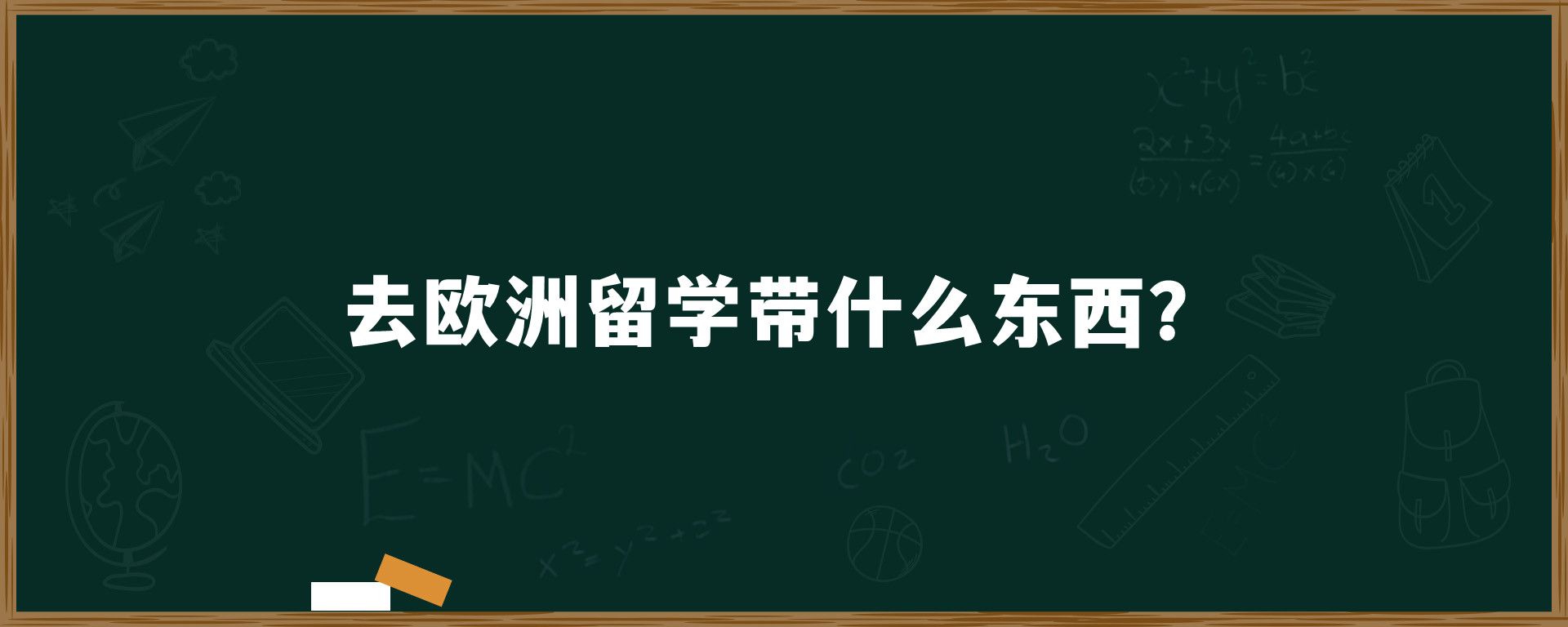 去欧洲留学带什么东西？