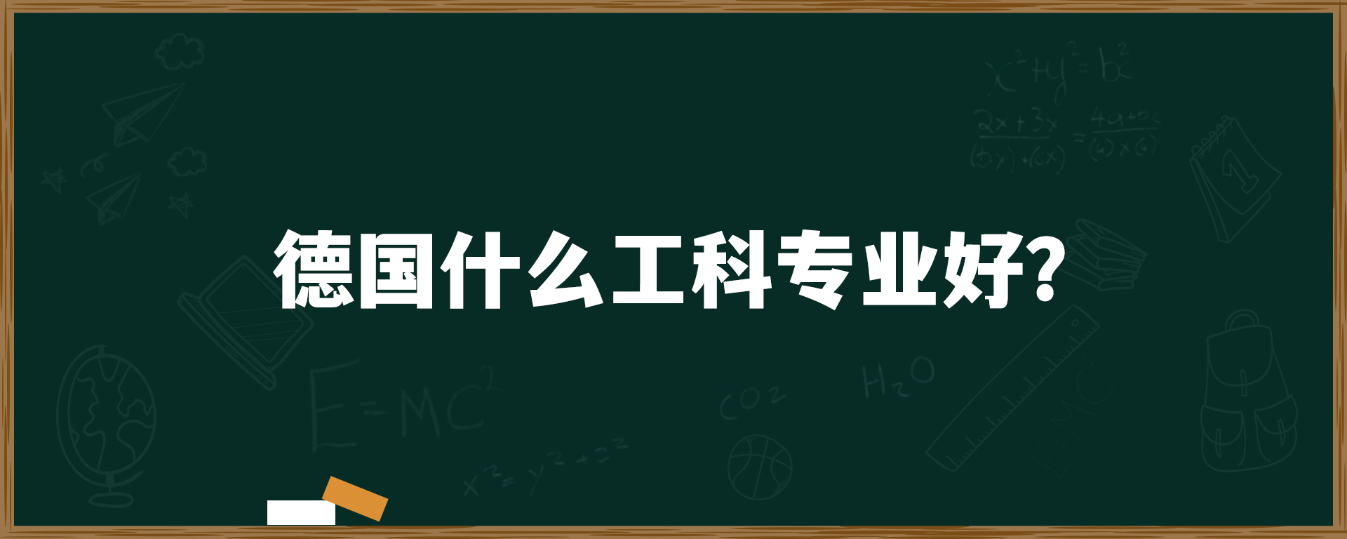 德国什么工科专业好？