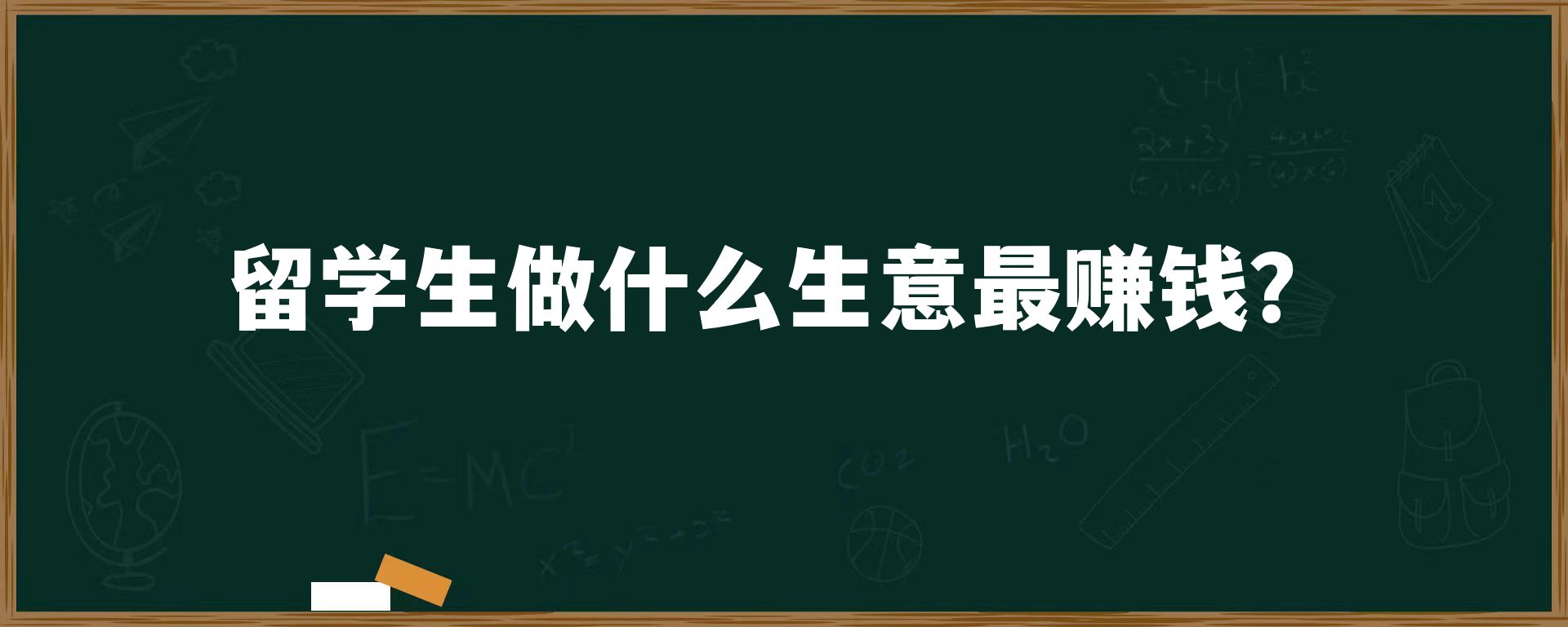 留学生做什么生意最赚钱？