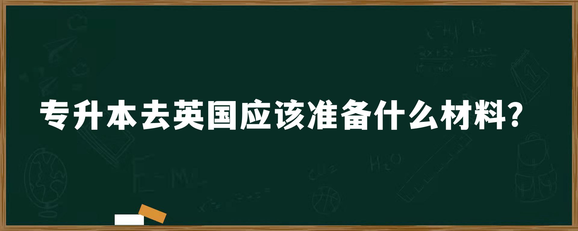 专升本去英国应该准备什么材料？